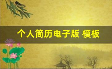 个人简历电子版 模板_免费word个人简历